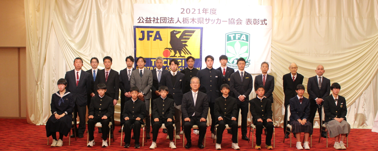 令和３年度　公益社団法人栃木県サッカー協会表彰式